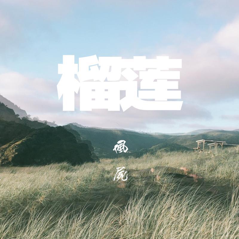 榴莲_风尸_榴莲 | 在线播放_榴莲歌词_榴莲下载 | 网易云音乐