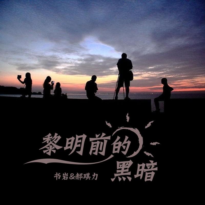 黎明前的黑暗 (Dj枫叶Remix版)封面