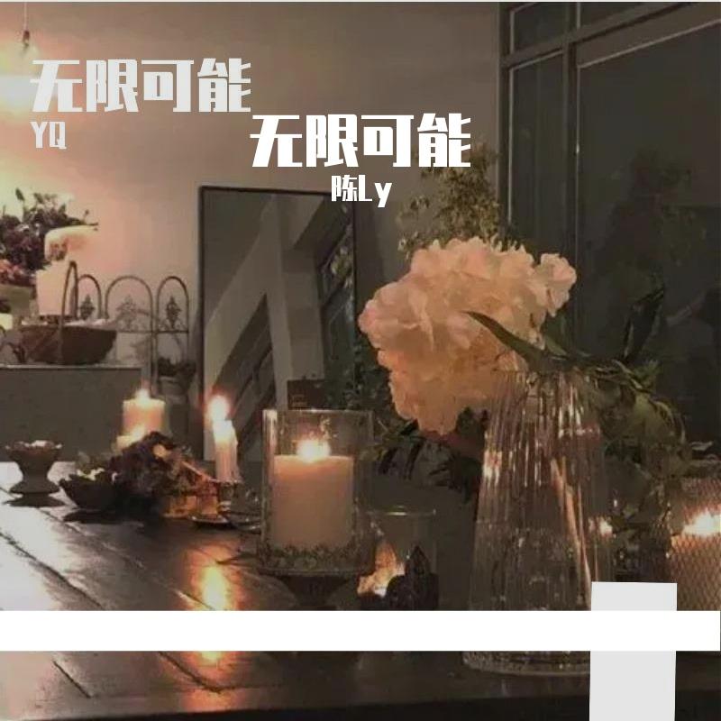 从现在到未来 - 陈Ly封面