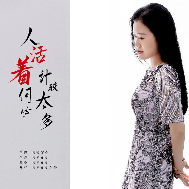 人活着何必计较太多封面