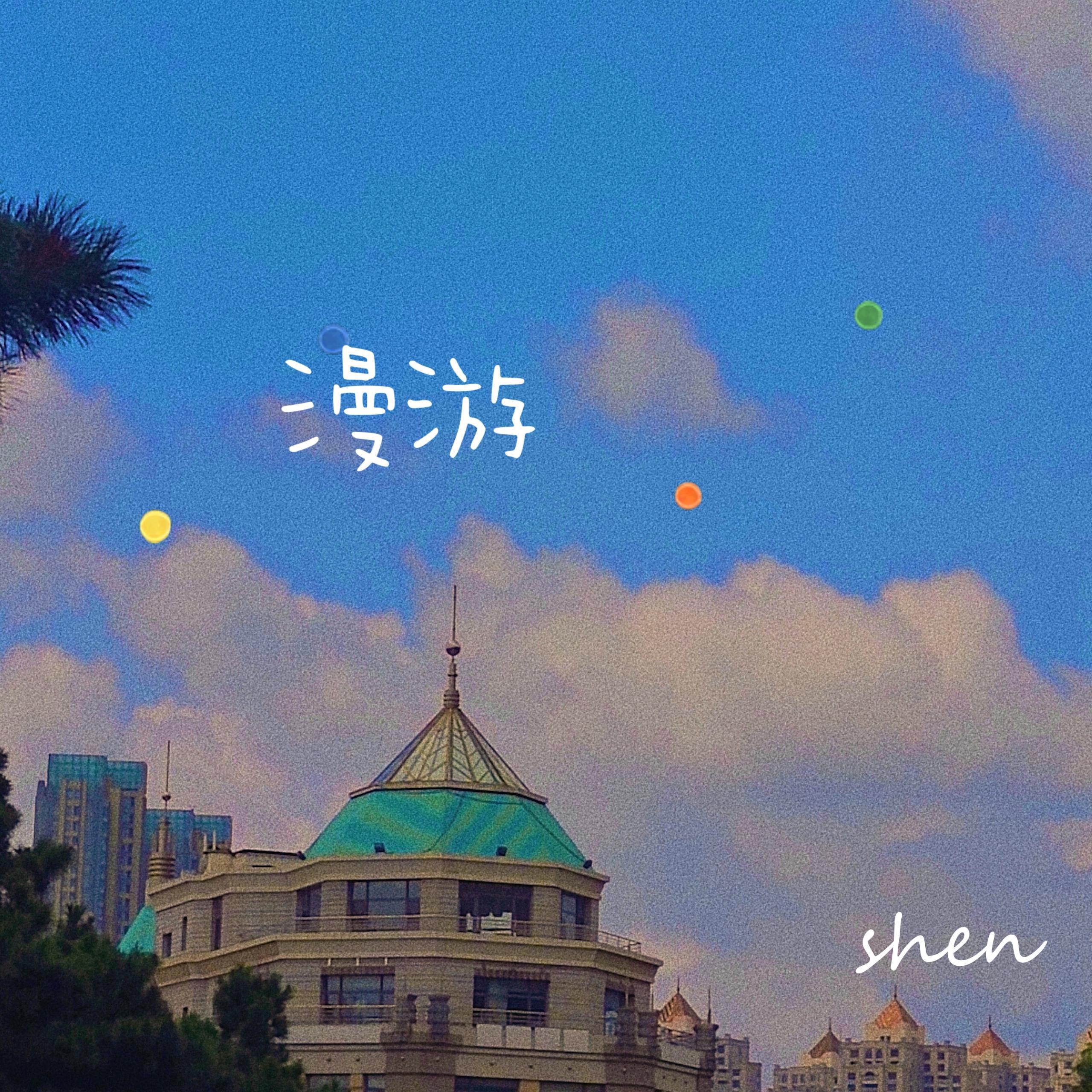 漫游封面