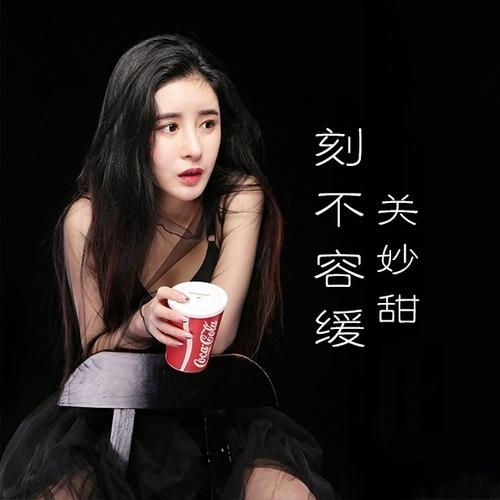 刻不容缓 (伴奏)封面