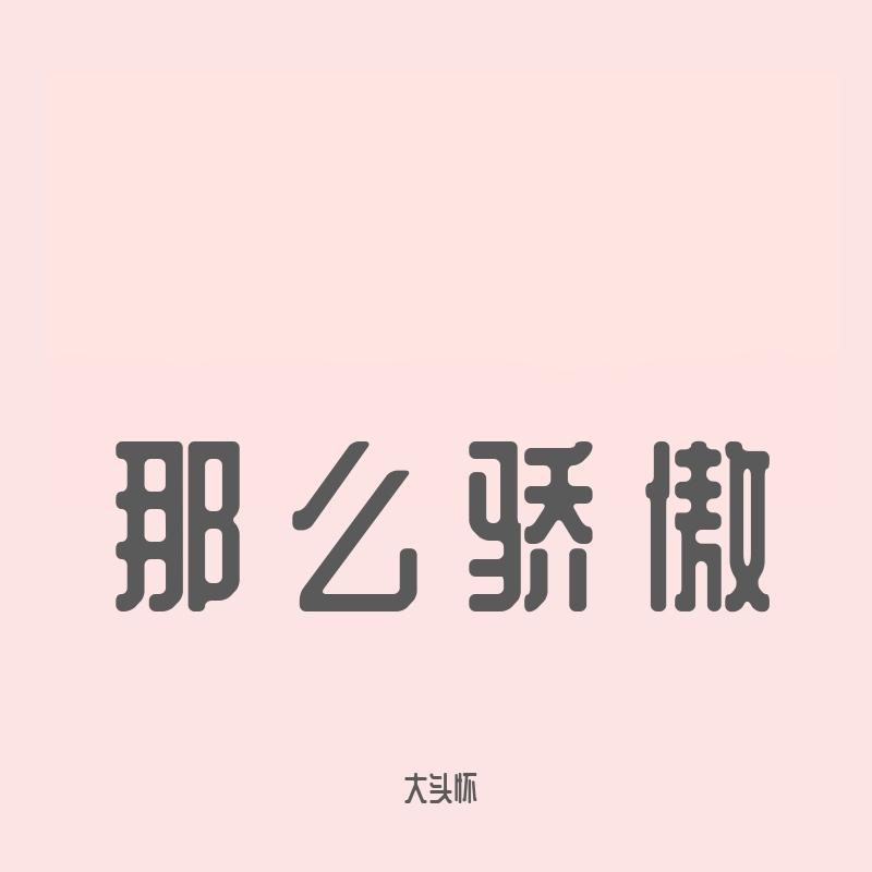 别再对我好封面