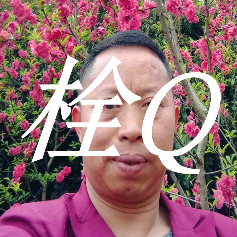 栓Q 漏漏漏
