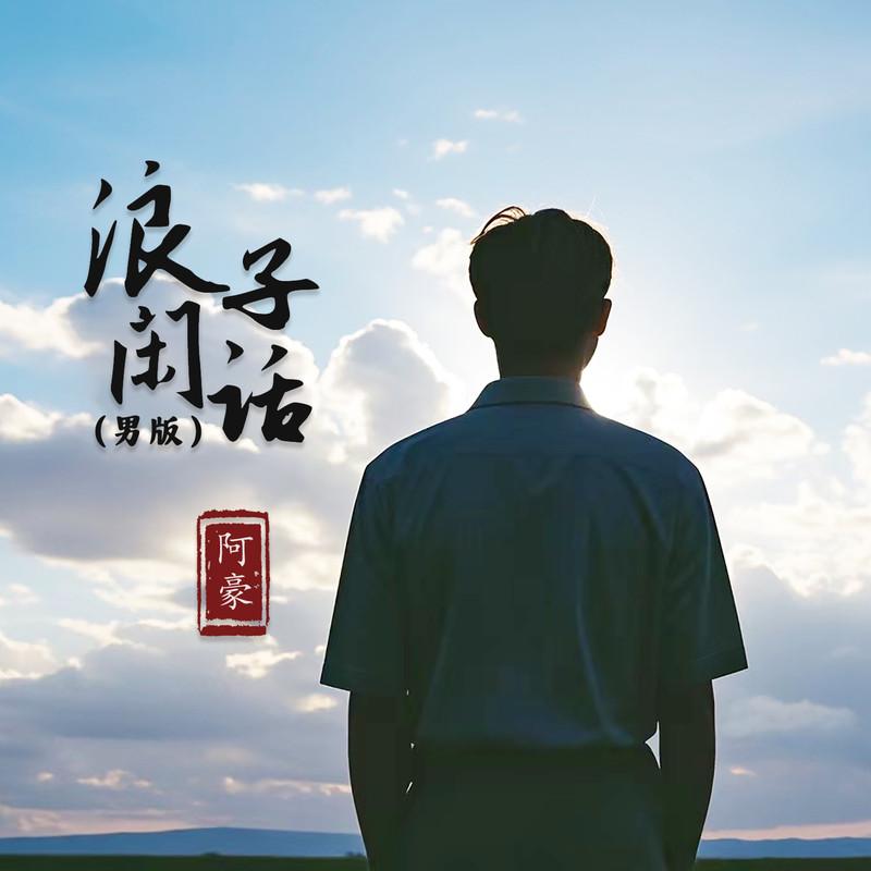 浪子闲话 (男版)封面