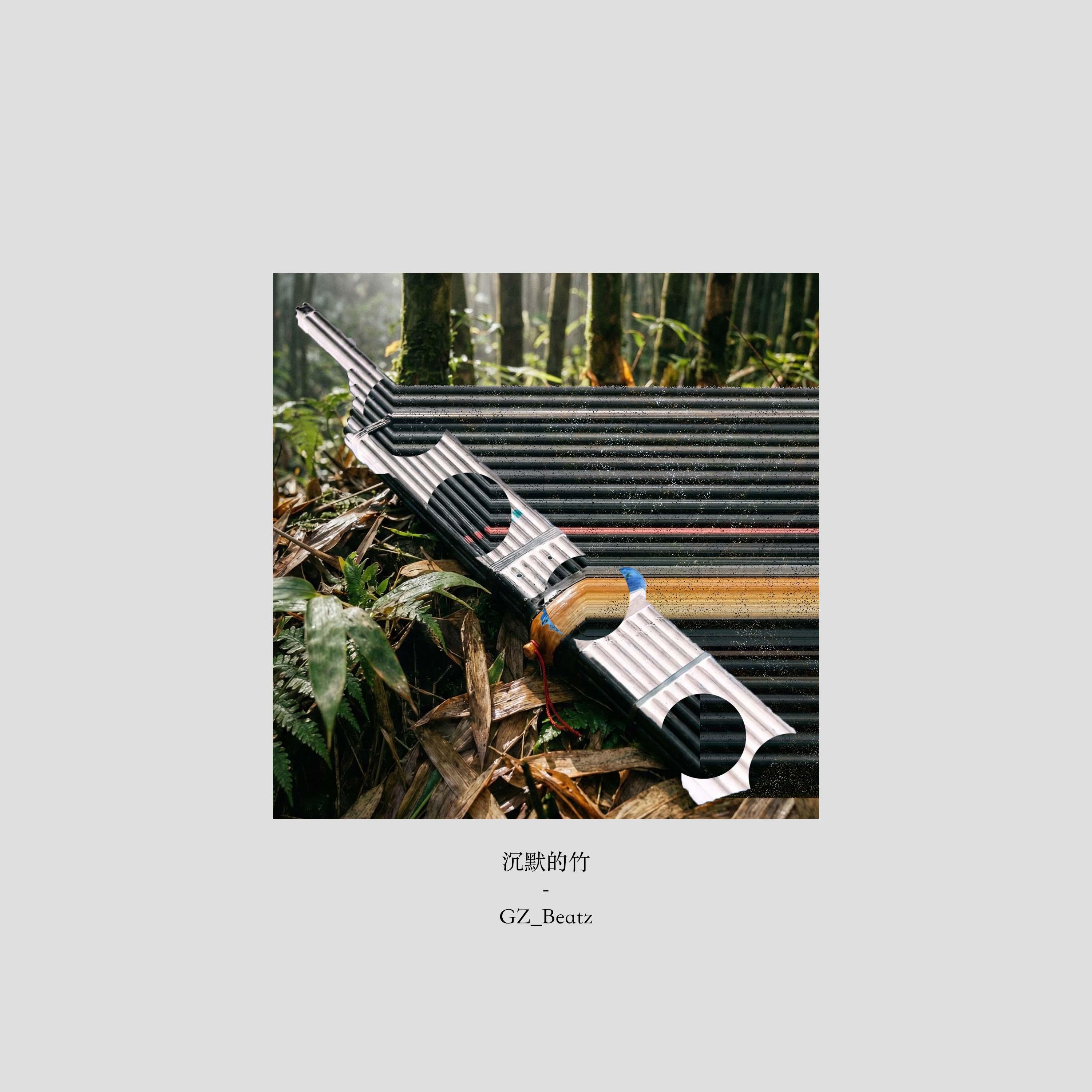 沉默的竹