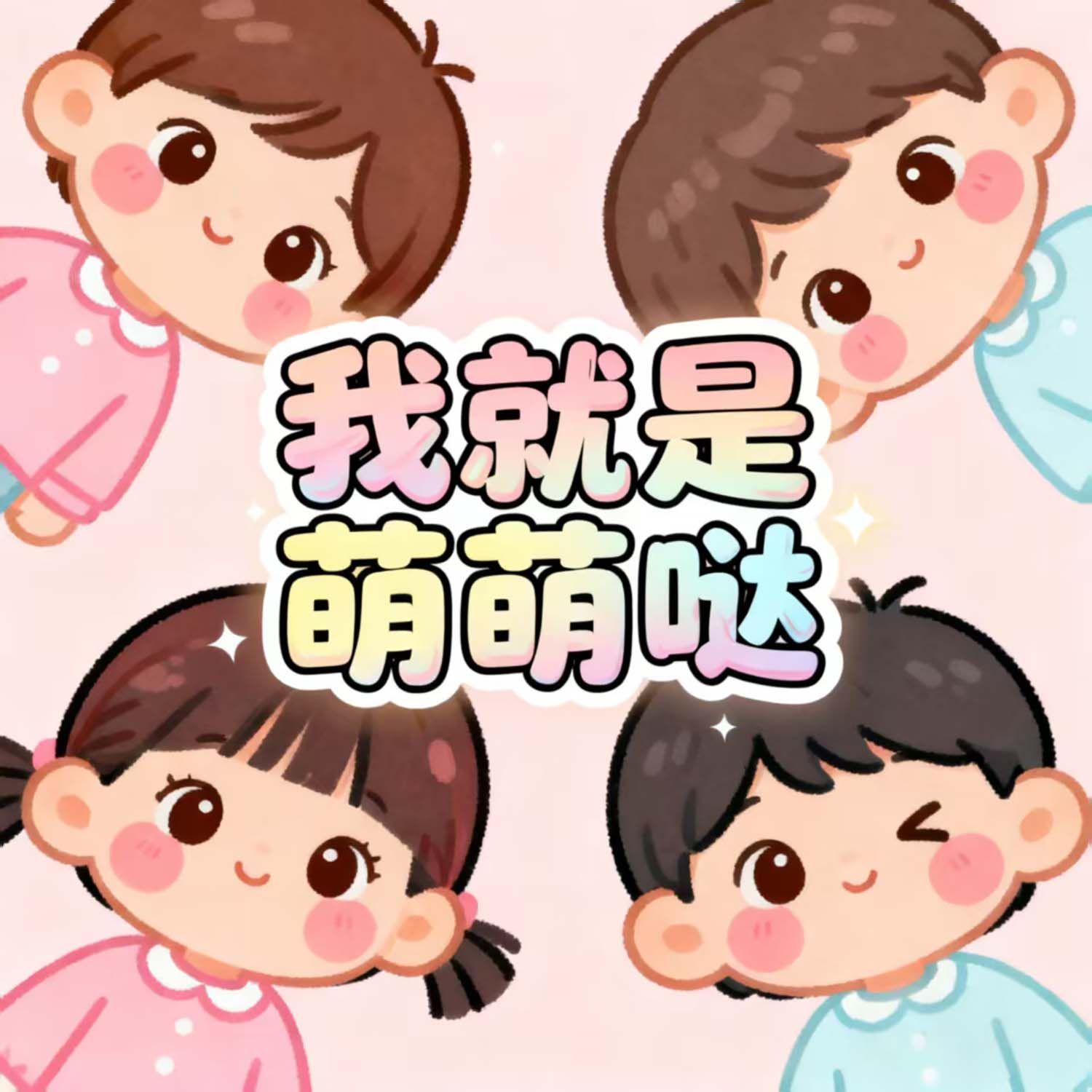 我就是萌萌哒封面