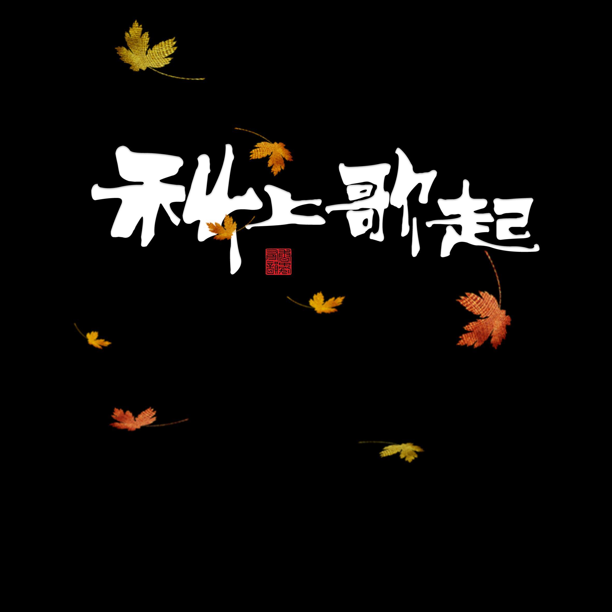 船与海鸥-上歌封面
