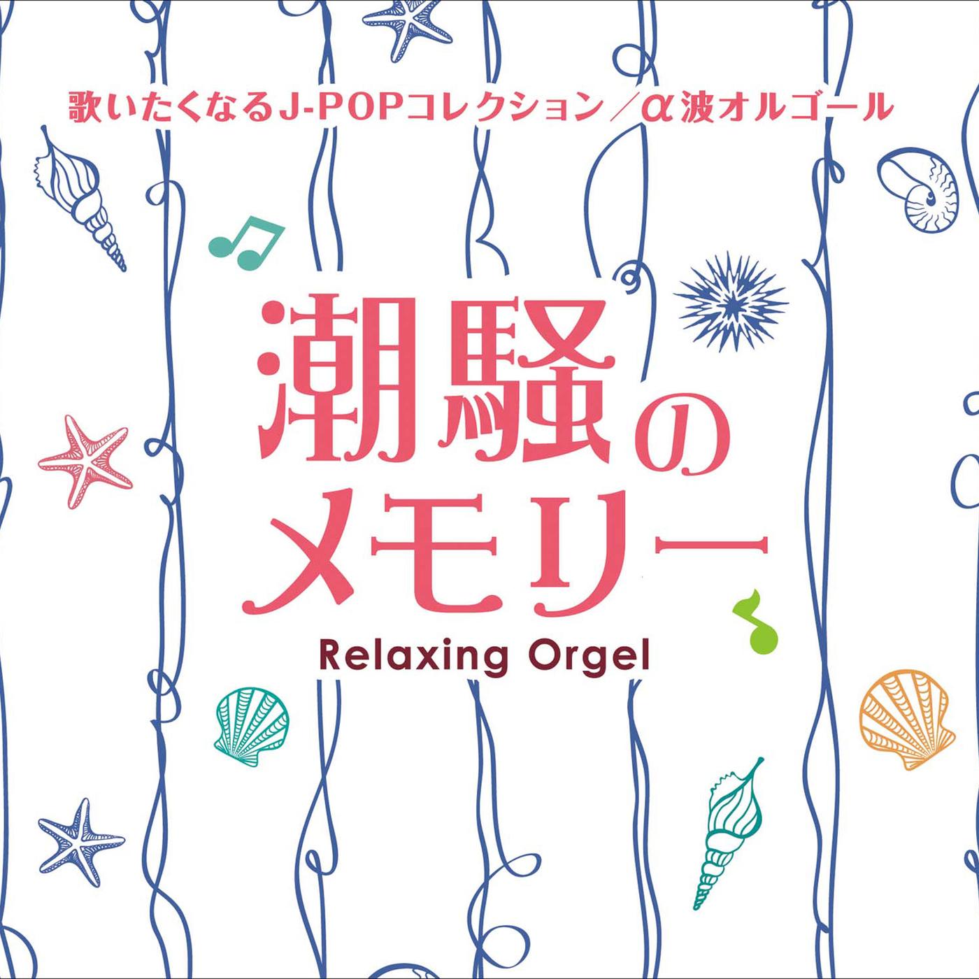 ハナミズキ_Relaxing Orgel_潮騒のメモリー~歌いたくなるJ-POPコレクション | 在线播放_ハナミズキ歌词_ハナミズキ下载 | 网易云音乐