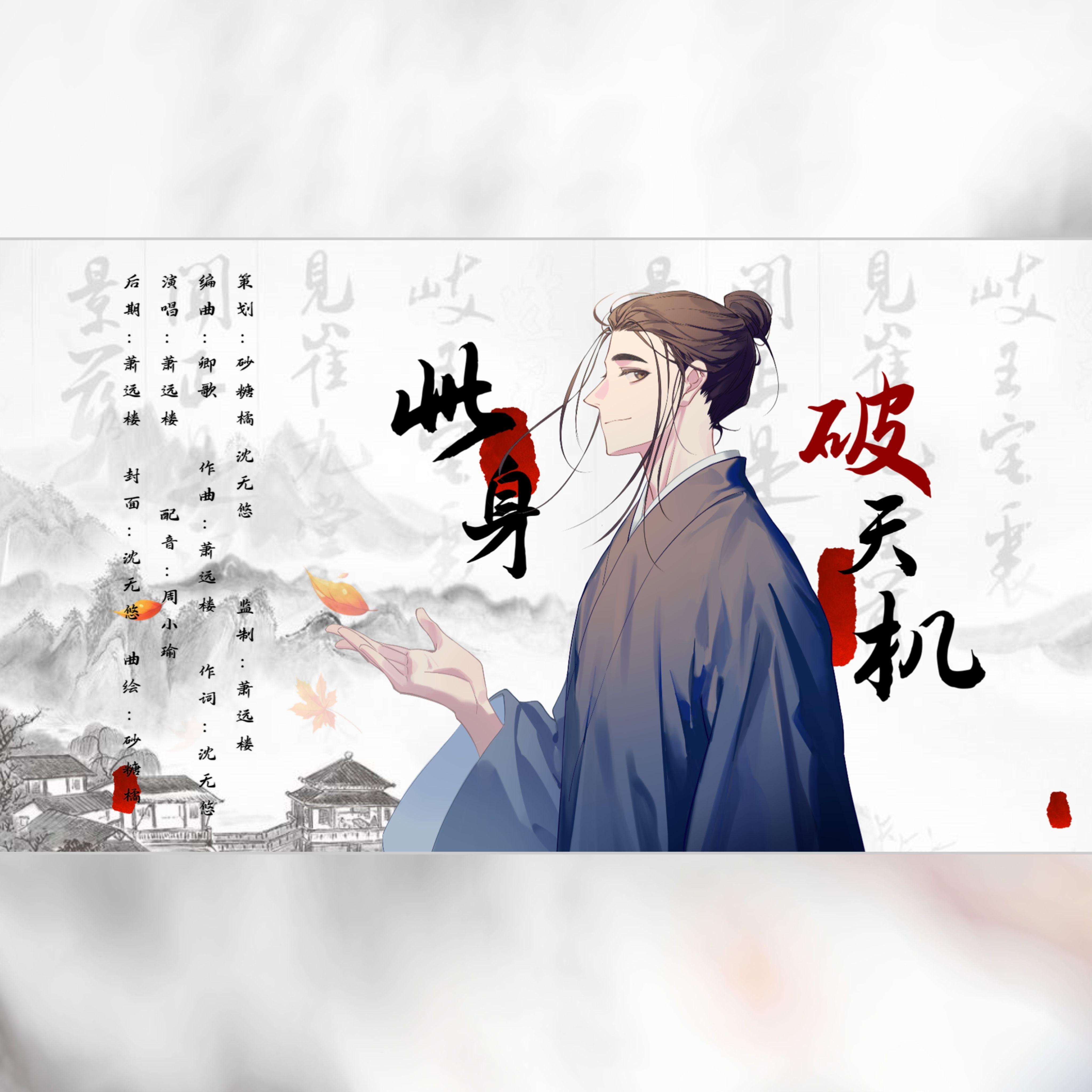 此身破天机【一人之下王也原创曲】