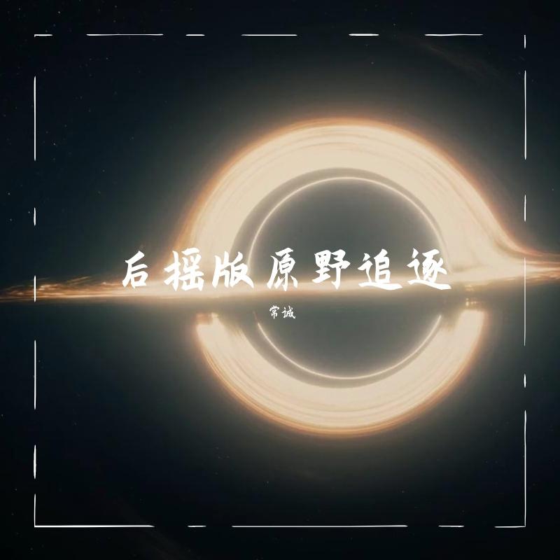 Hans Zimmer-Cornfield Chase原野追逐后摇版（常诚 remix）