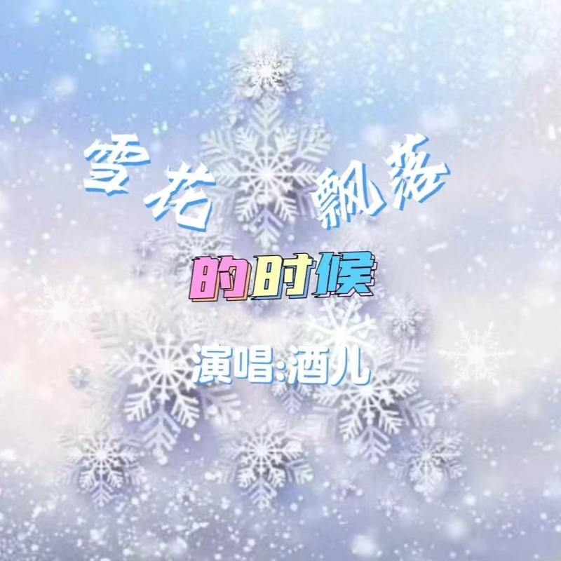 雪花飘落的时候封面