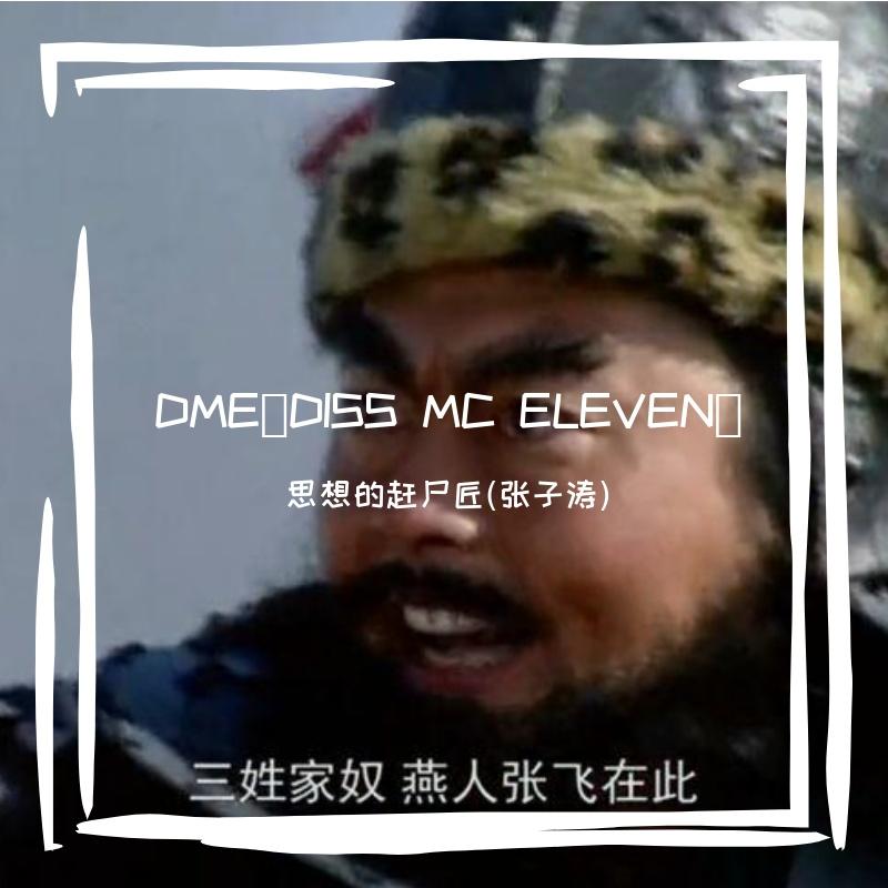 DME（DISS MC ELEVEN）【Prod.by 黄鸡鸡】