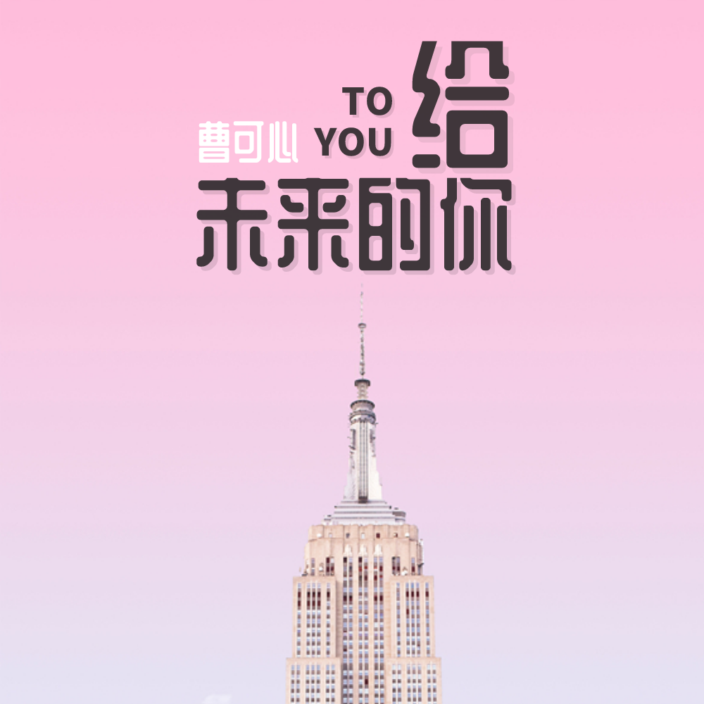给未来的你 (伴奏)封面