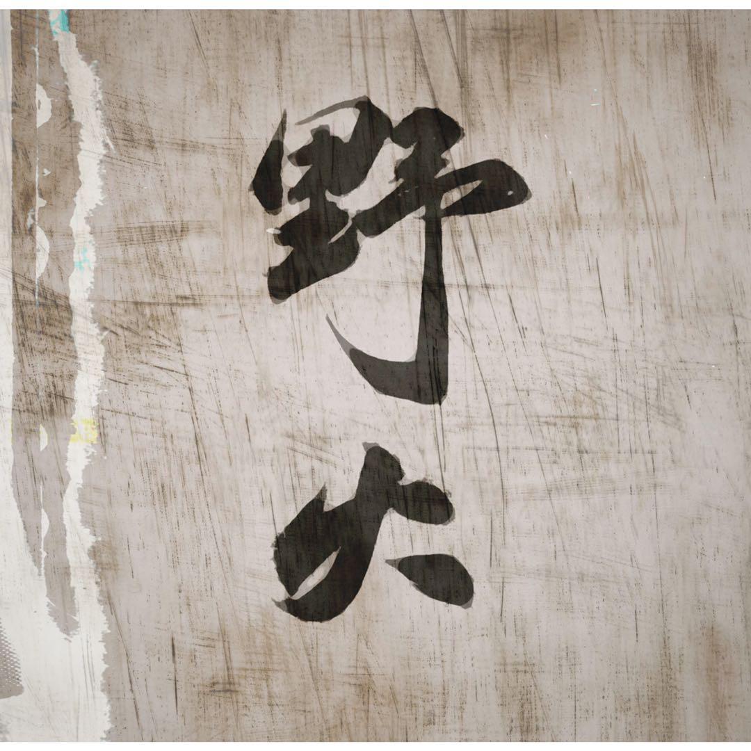 野火【小随生日歌】（翻自 Sunny Hill）