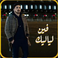 فين لياليك - youseef bosnali -يوسف بوسنلي (feat. fadel shaker)