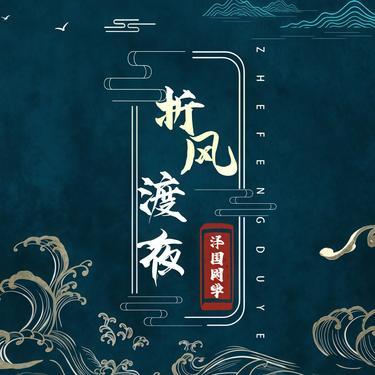 折风渡夜  (Dreams & 泽国同学 Remix)封面