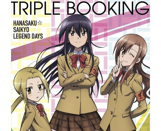 トリプルブッキング