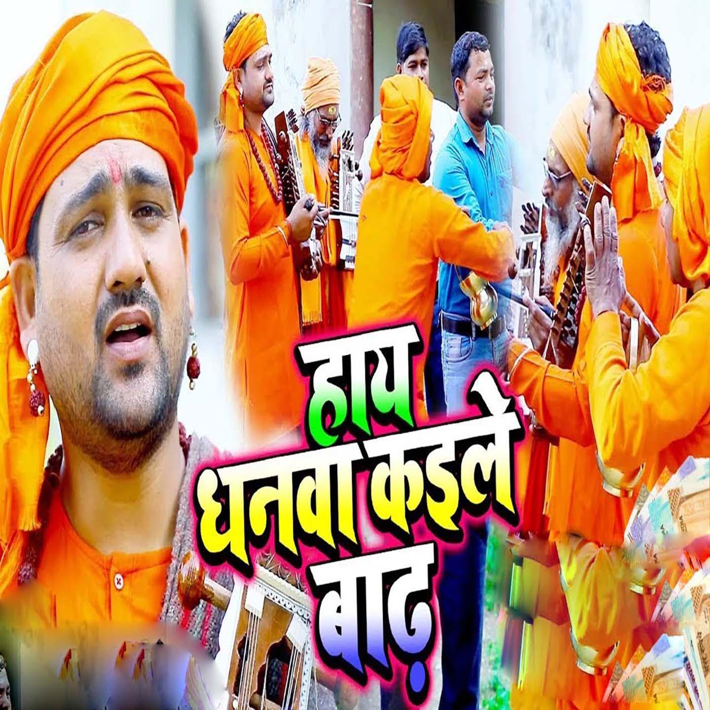 Hay Dhanwa Kaile Baad