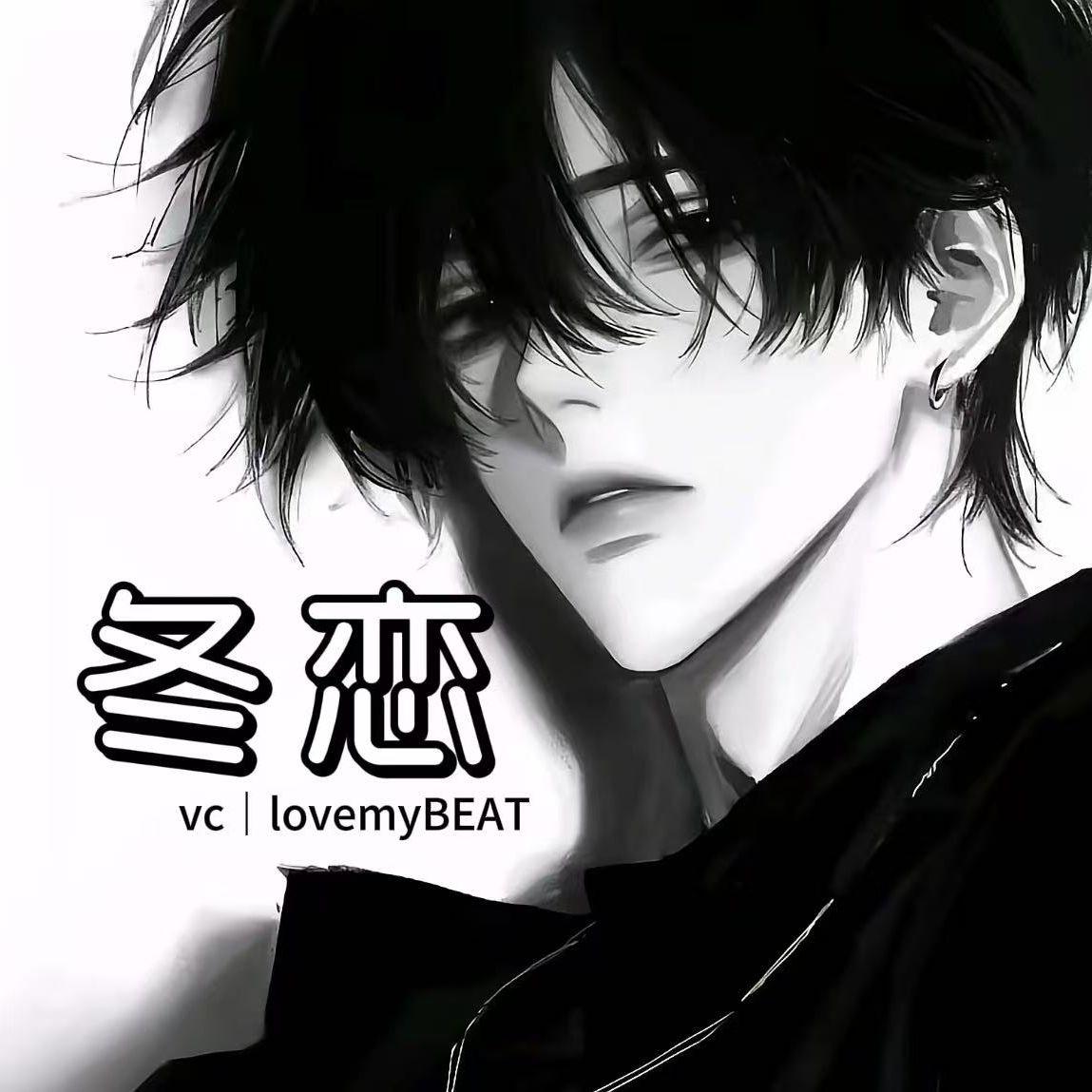 冬恋-prod.by lovemyBEAT