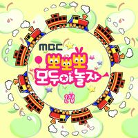 MBC 뽀뽀뽀 모두야 놀자 2집