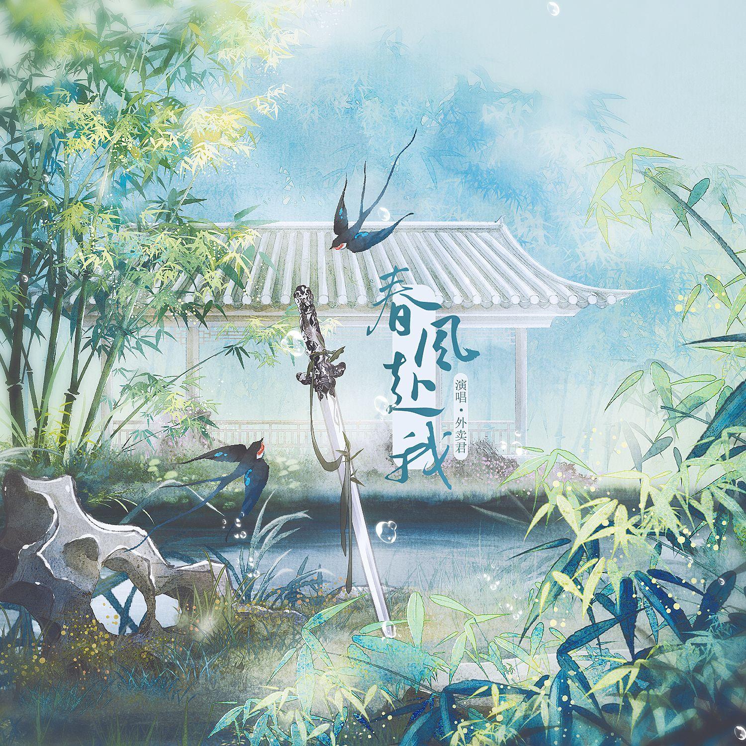 春风赴我——《燕云十六声》晏主同人曲