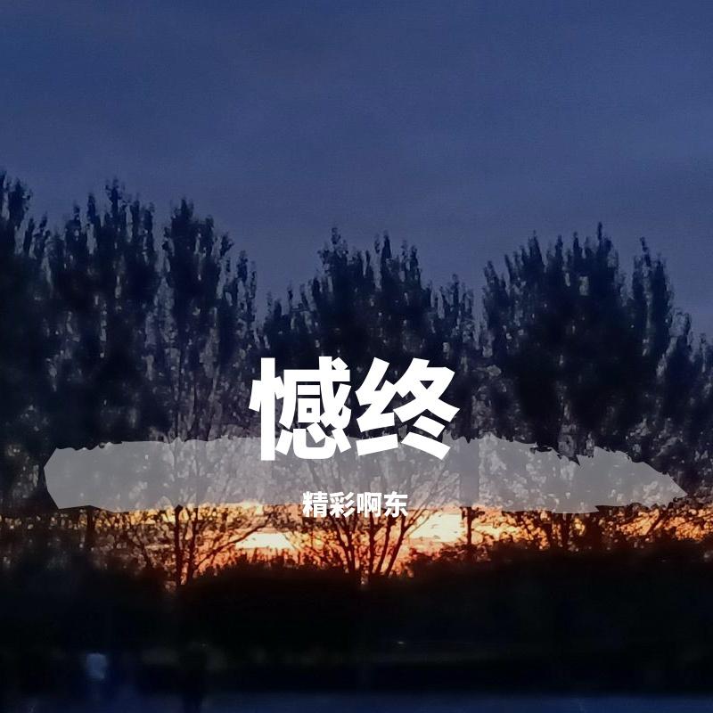 另类串烧(疯狂6分21秒)封面