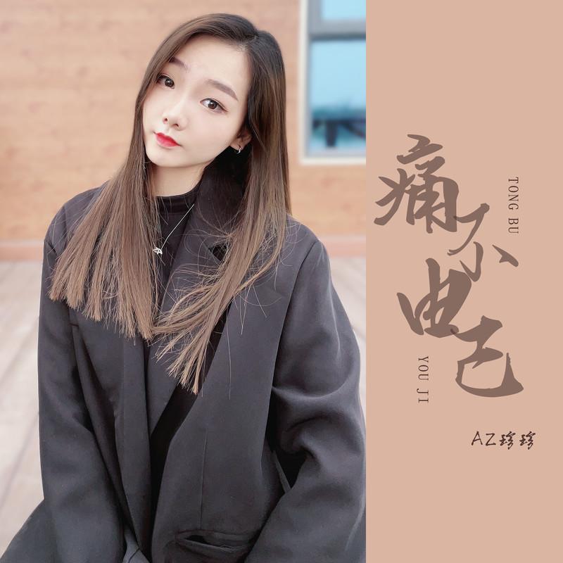 痛不由己 - AZ珍珍封面