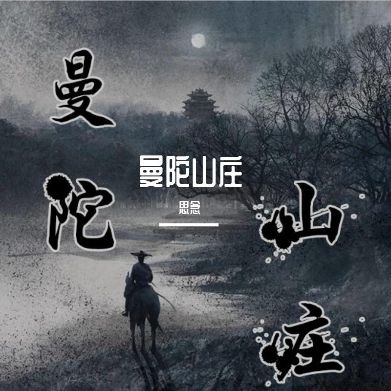 曼陀山庄封面