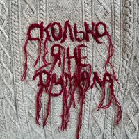 Сколько я не думала