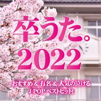 卒うた。2022 おすすめ&有名&人気の泣けるJ-POPベストヒット！