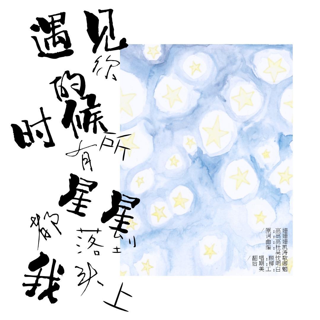遇见你的时候所有星星都落到我头上_顾忱歌Makura_【HB 2 洛少爷】遇见你的时候所有星星都掉到我头上 | 在线播放_遇见你的时候所有星星都落到我头上歌词_遇见你的时候所有星星都落到我头上下载 | 网易云音乐