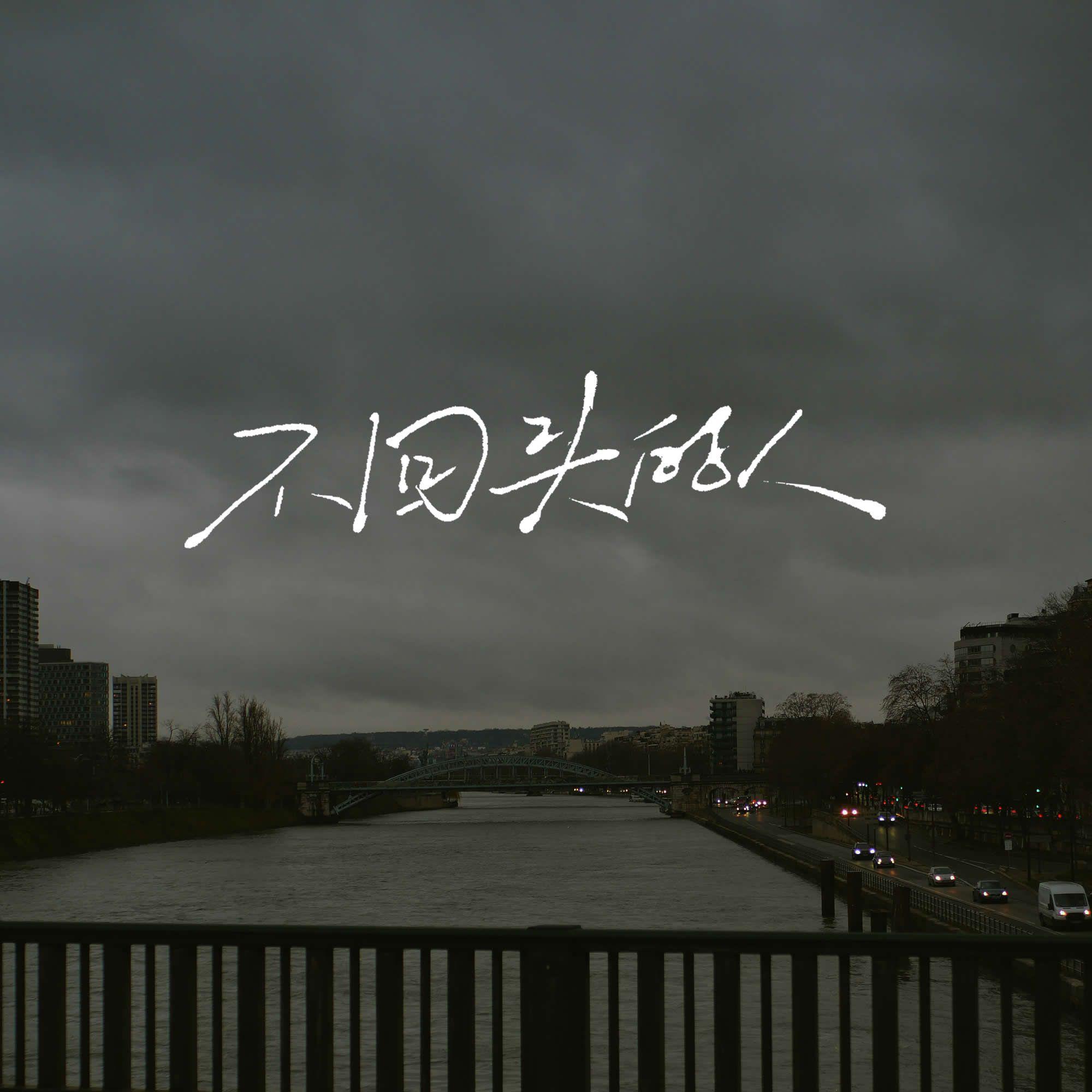 不回头的人（说唱版） - 赵政豪、苏星婕封面