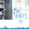 李泽垚 - 带你去旅行 (偷耳机版)