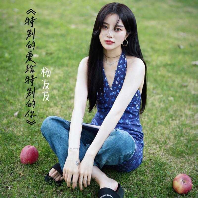 特别的爱给特别的你 (女声版)封面