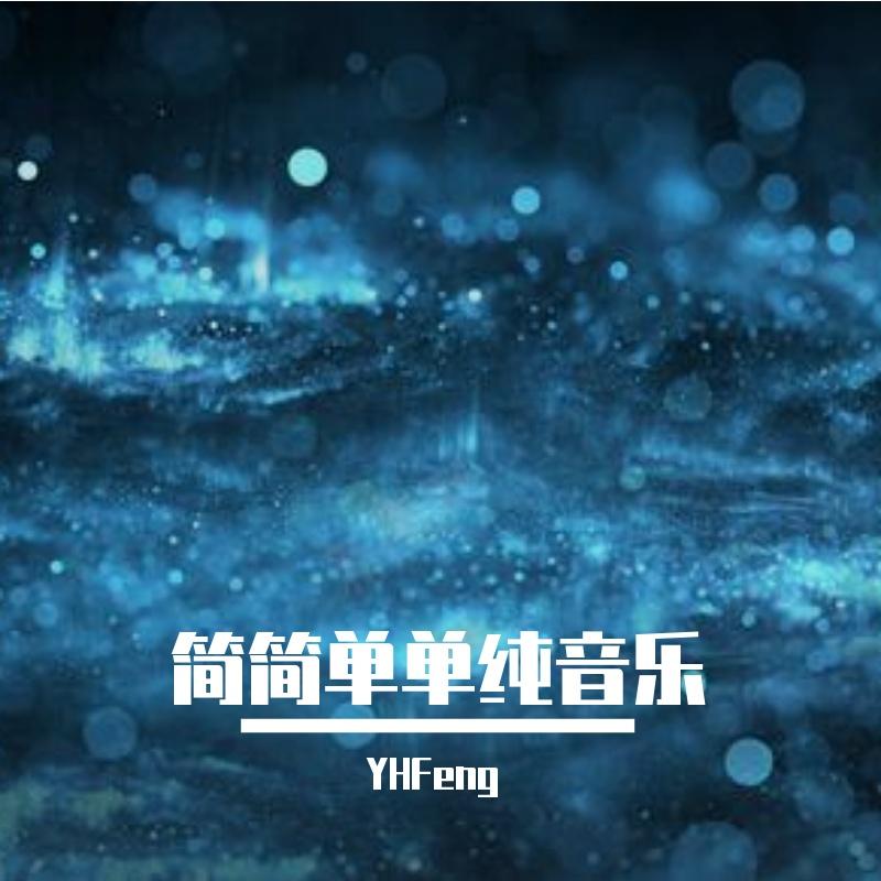 纯音乐-流行1封面