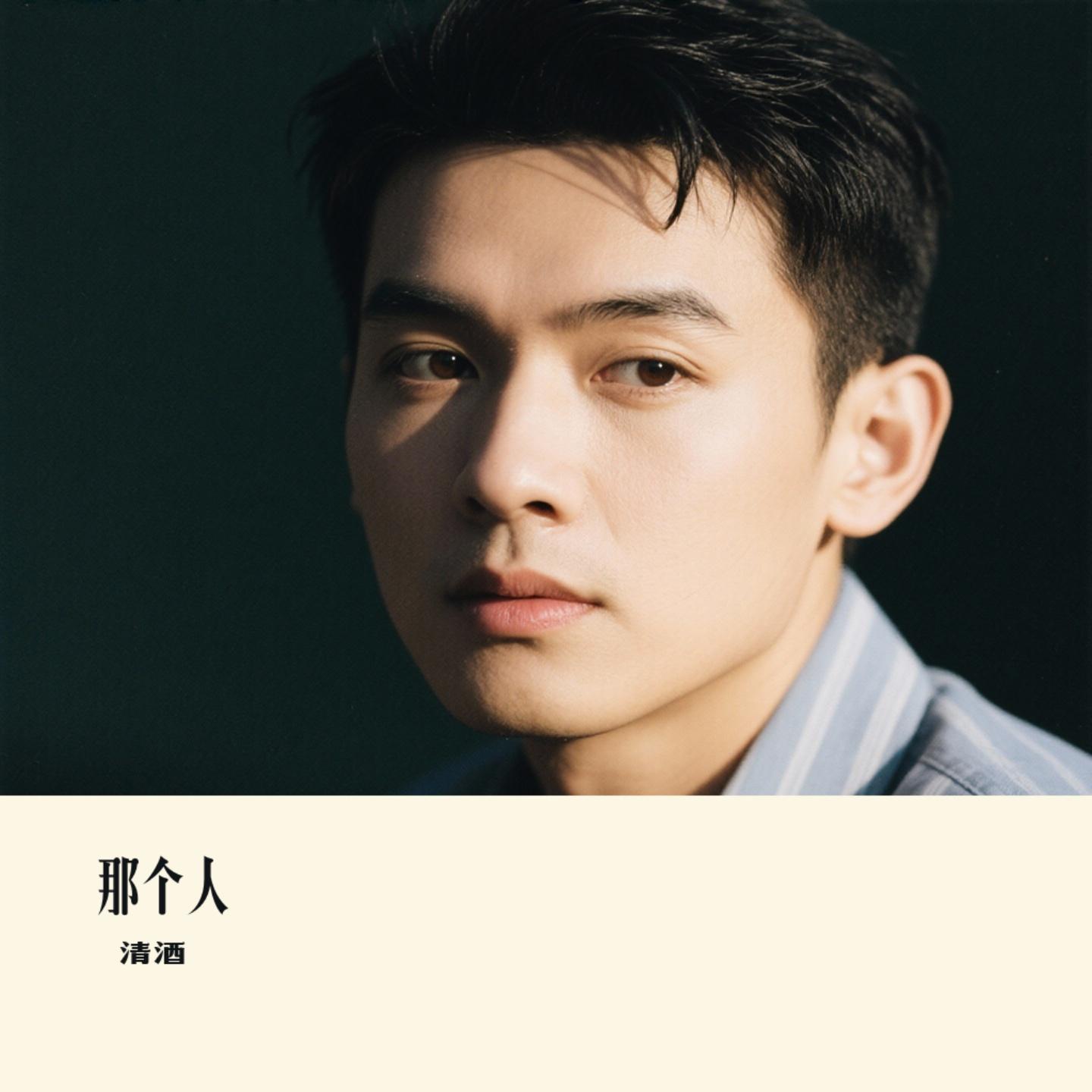 那个人（Cover 周延英）封面