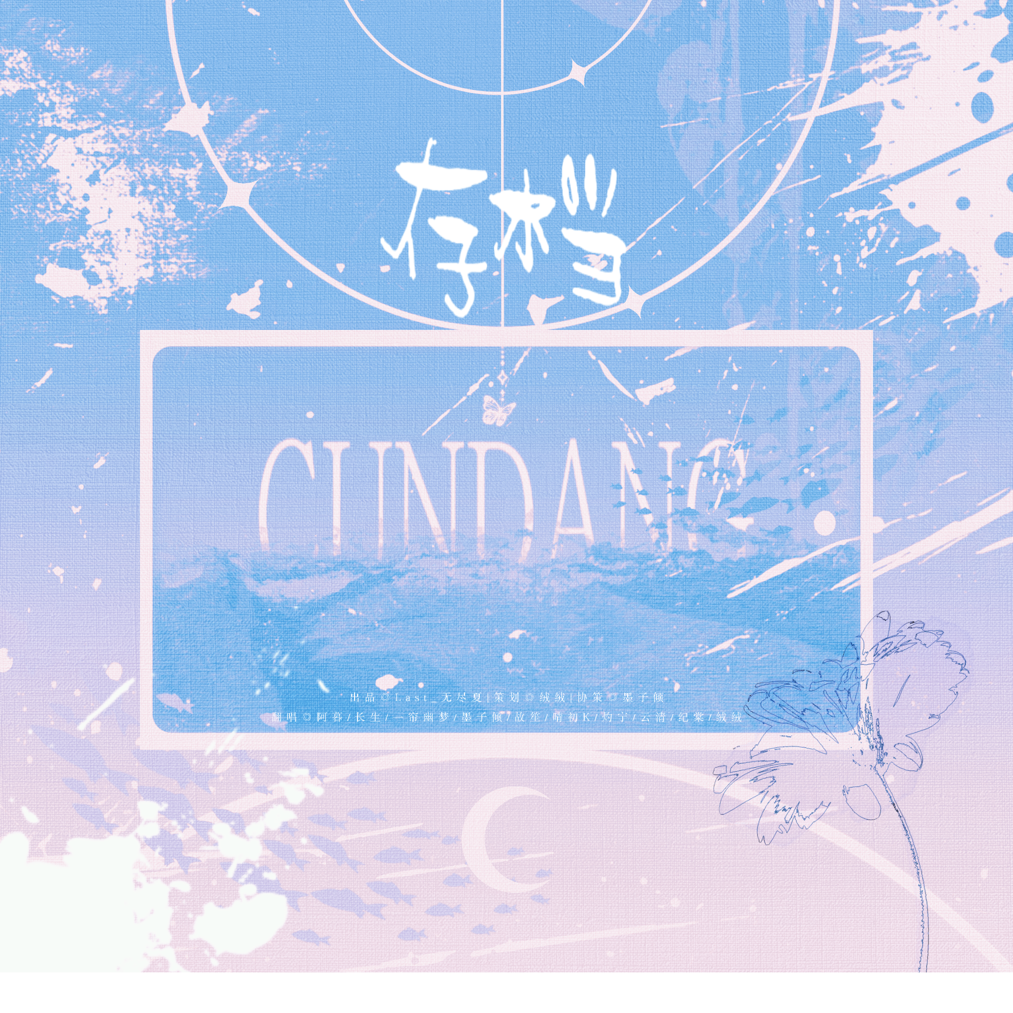 存档（cover.镜予歌）