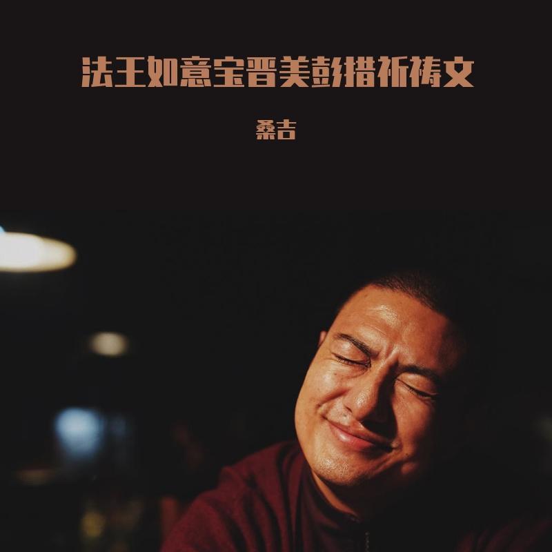 法王如意宝晋美彭措祈祷文