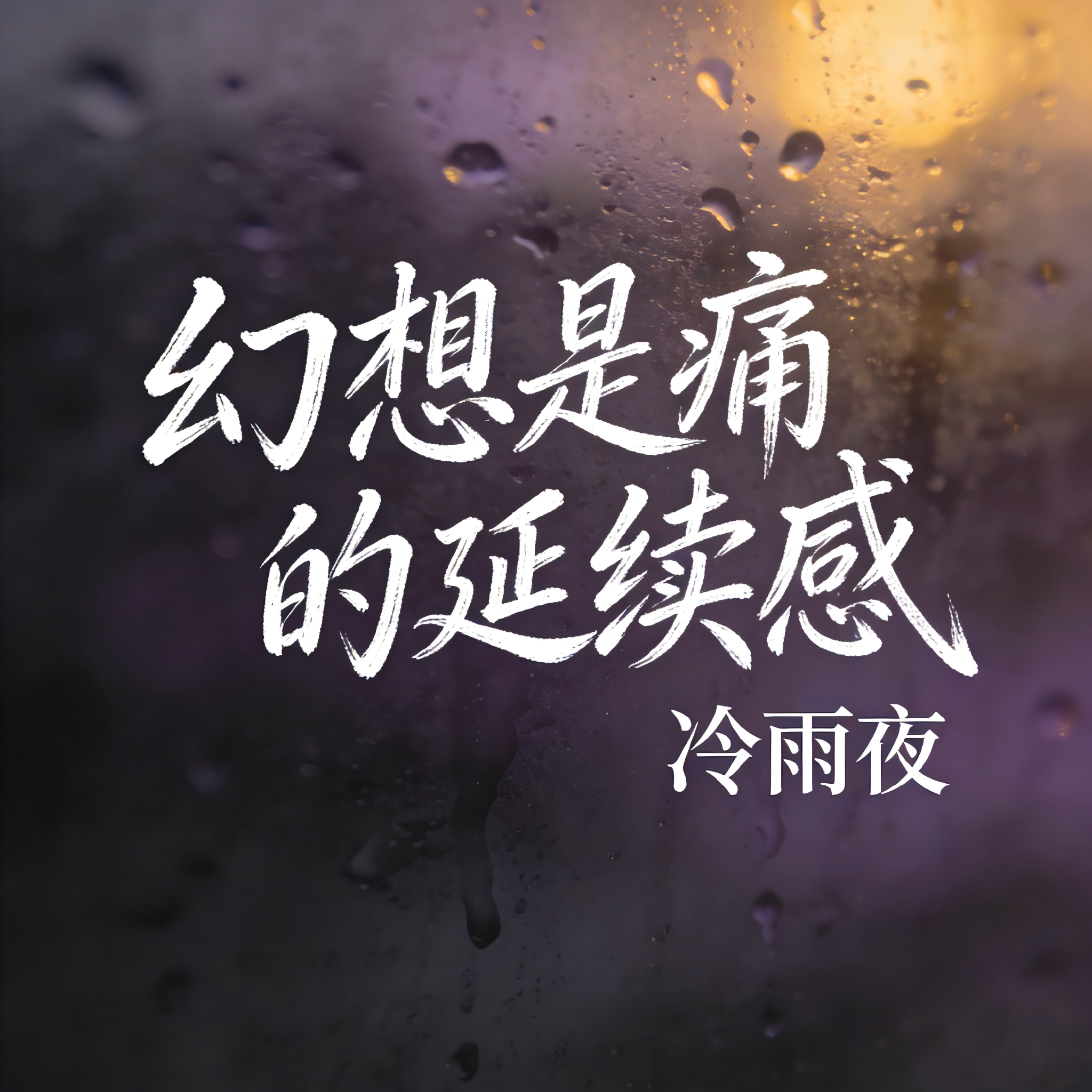 幻想是痛的延续感 - 冷雨夜封面