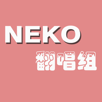 NEKO翻唱组