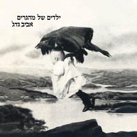 ילדים של מהגרים