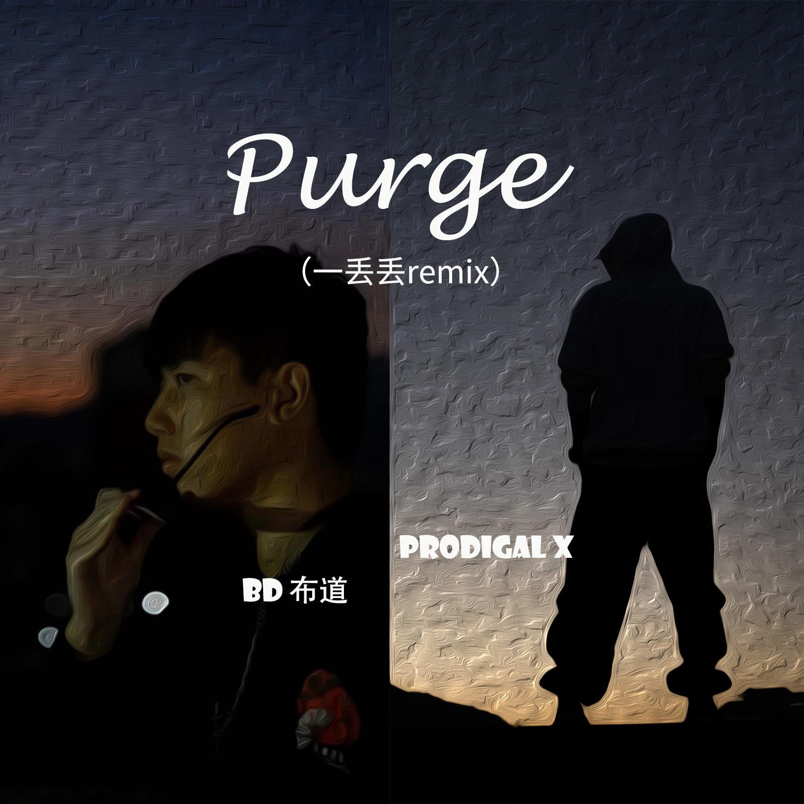 AR（刘夫阳）-Purge（一丢丢remix）（Prodigal X / BD 布道 remix）