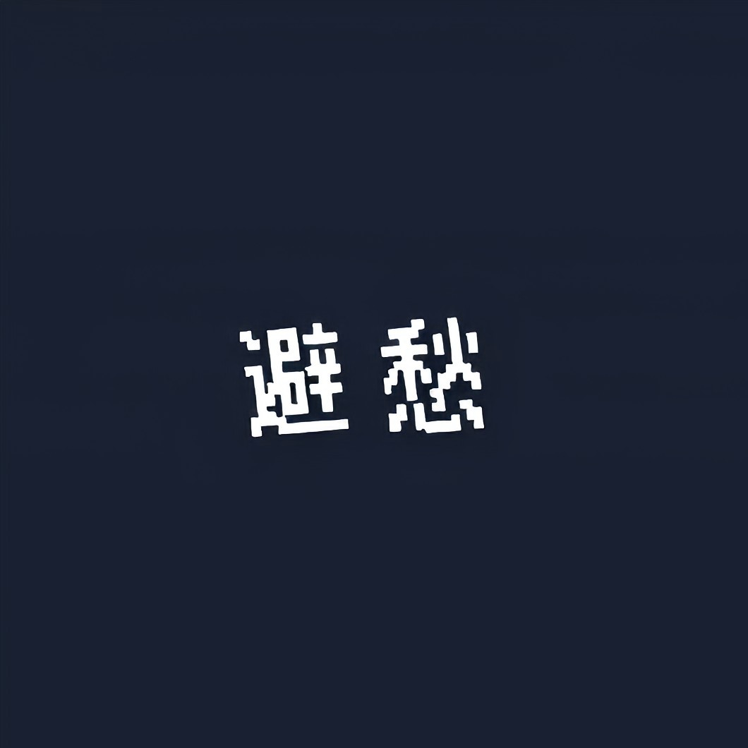 避愁 - 语尘梦封面