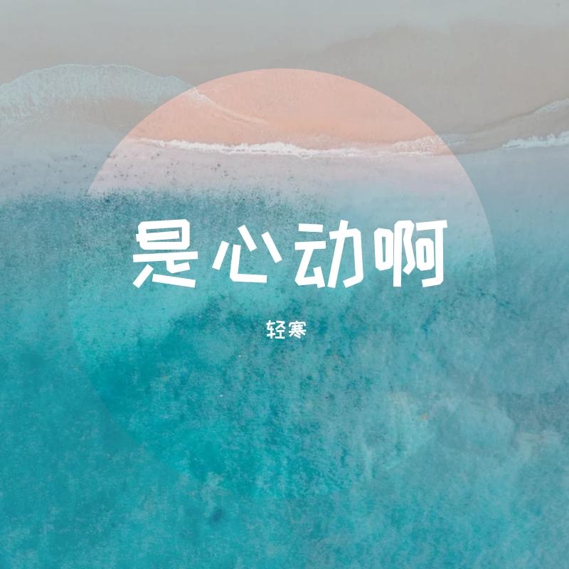 是心动啊（翻自 iu）