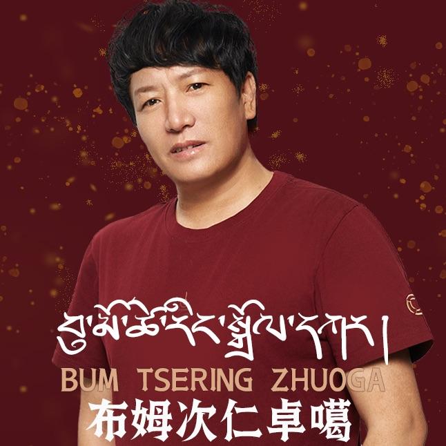 布姆次仁卓嘎_南木卡_布姆次仁卓嘎 | 在线播放_布姆次仁卓嘎歌词_布姆次仁卓嘎下载 | 网易云音乐