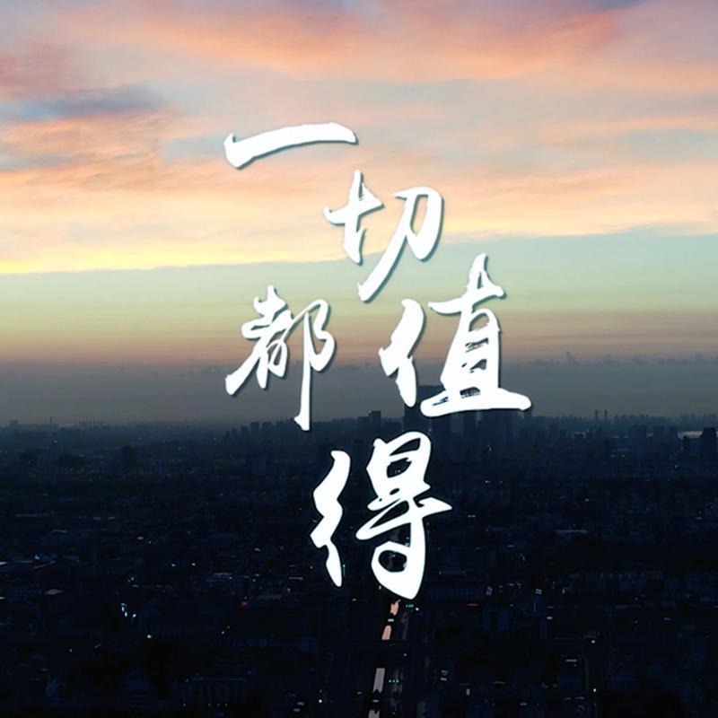 一切都值得（伴奏）封面