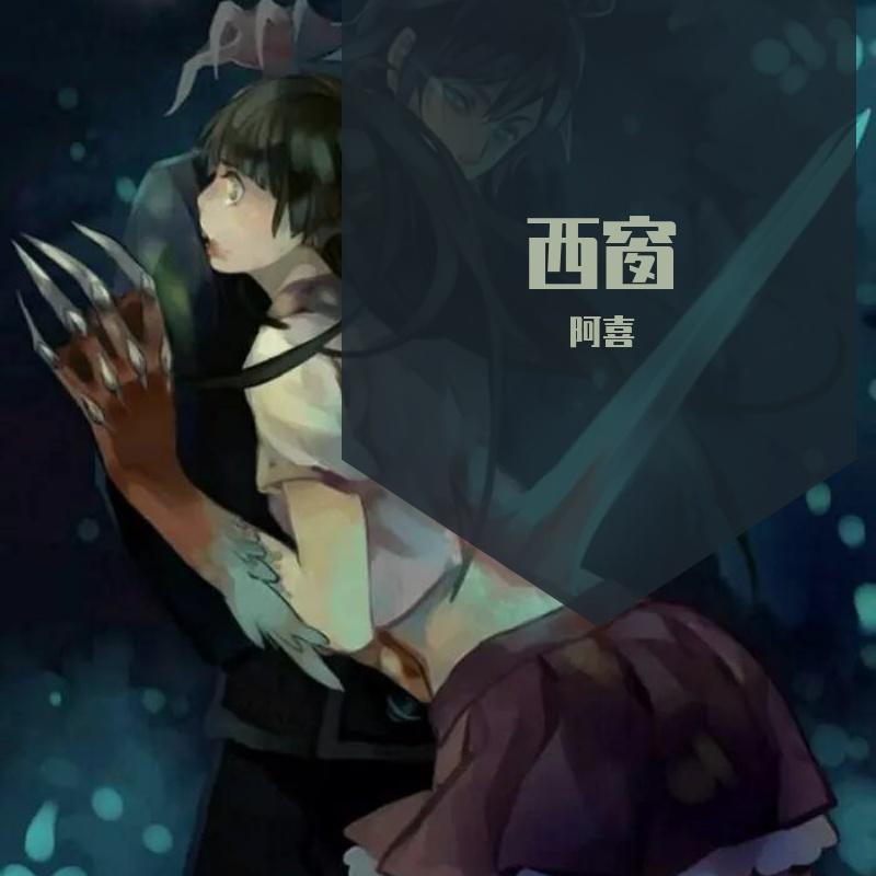 西窗【夏弥角色歌】封面
