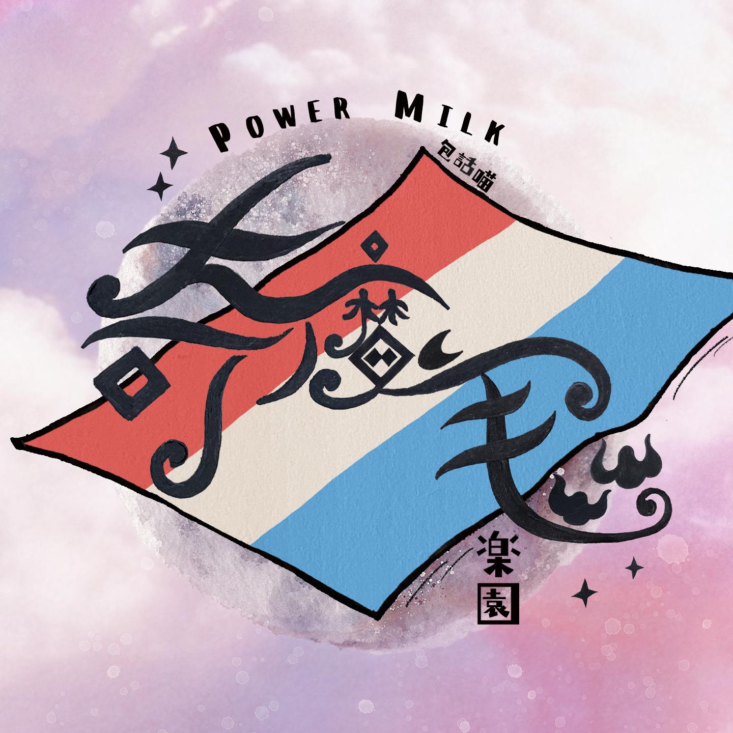 奇魔毡乐园_Power Milk_奇魔毡乐园 | 在线播放_奇魔毡乐园歌词_奇魔毡乐园下载 | 网易云音乐