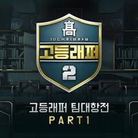 고등래퍼2 팀대항전 Part 1